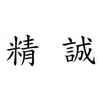 精誠