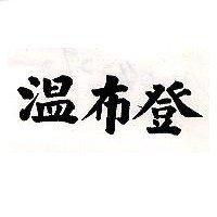 溫布登