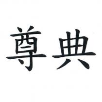 尊典