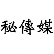 秘傳媒