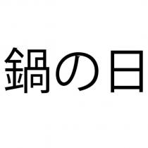鍋の日