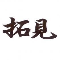 拓見