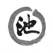 池及圖