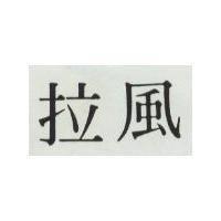 拉風