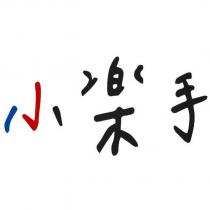 小樂手