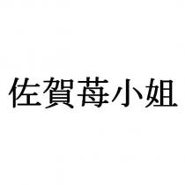 佐賀莓小姐