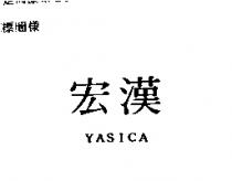 宏漢 YASICA 