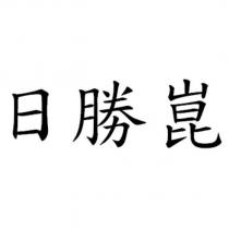 日勝崑