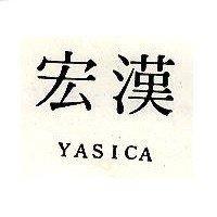 宏漢 YASICA
