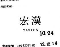 宏漢 YASICA 