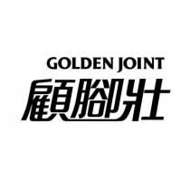 顧腳壯 GOLDEN JOINT