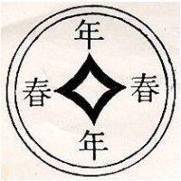 年年春及圖