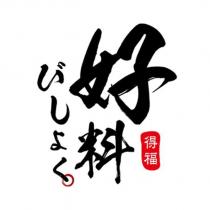 好料びしよく得福及圖