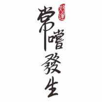 好運 常嚐發生及圖