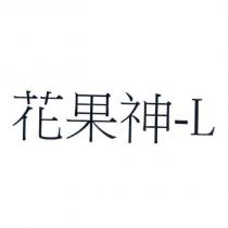 花果神- L