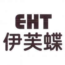 EHT 伊芙蝶