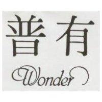 普有 Wonder