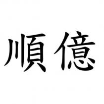 順億