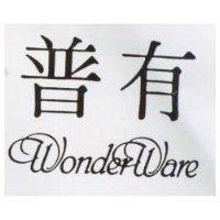 普有 WONDER WARE 