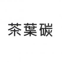 茶葉碳