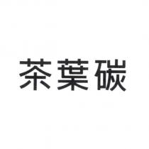茶葉碳