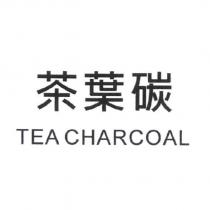 茶葉碳 TEA CHARCOAL