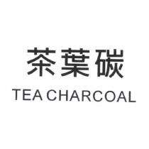 茶葉碳 TEA CHARCOAL