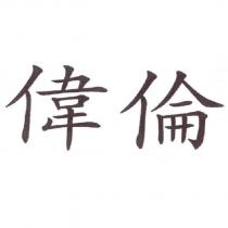 偉倫