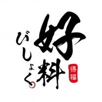 好料びしょく得福及圖