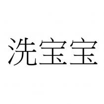 洗寶寶