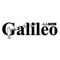 人人伽利略 Galileo 及圖