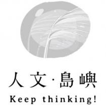 人文.島嶼 Keep thinking 及圖