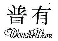 普有 WONDER WARE 