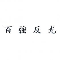 百強反光