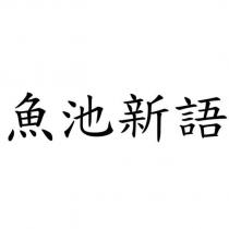 魚池新語