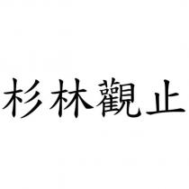 杉林觀止