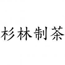 杉林制茶