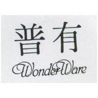 普有 WONDER WARE 