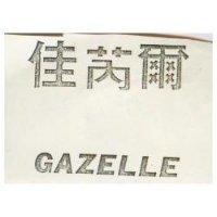 佳芮爾 GAZELLE 