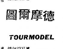 圖爾摩德 TOURMODEL 