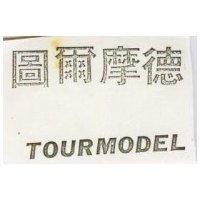 圖爾摩德 TOURMODEL 