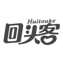 回頭客Huitouke