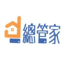總管家及圖