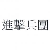 進擊兵團