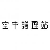 空中護理站