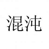 混沌