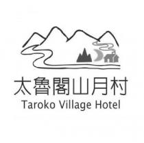 太魯閣山月村 Taroko Village Hotel 及圖