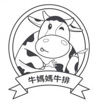 牛媽媽牛排及圖