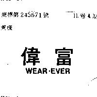 偉富 WEAR EVER 