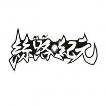 絲路紀元設計圖